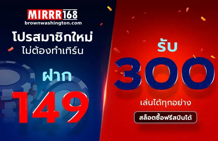 สมัครสมาชิก mirrr 168 slot ฟรี