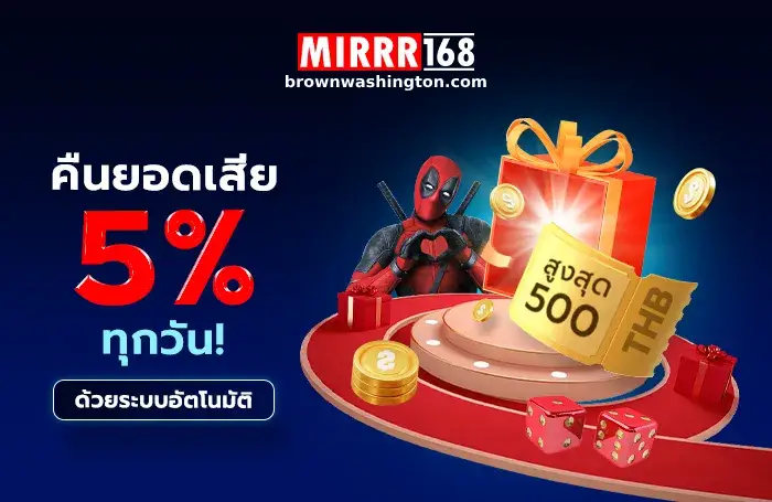 ทางเข้า mirrr 168 slot ล่าสุด